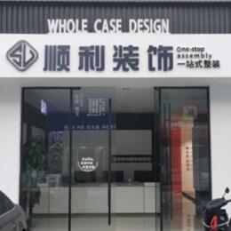 大理顺利装修公司